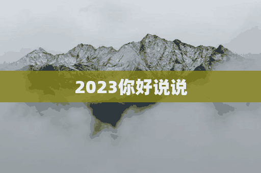 2023你好说说